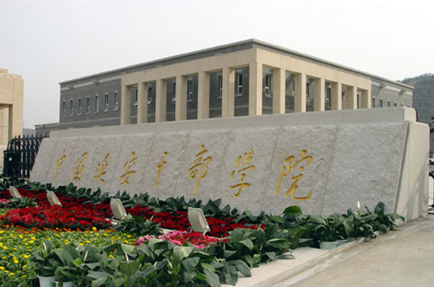 延干院 中國延安干部學院